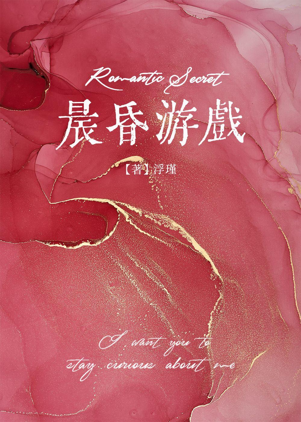 晨昏游戏浮瑾讲的什么