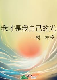 我就是自己的光图片
