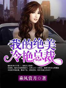 我的绝美冷艳总裁 百度百科