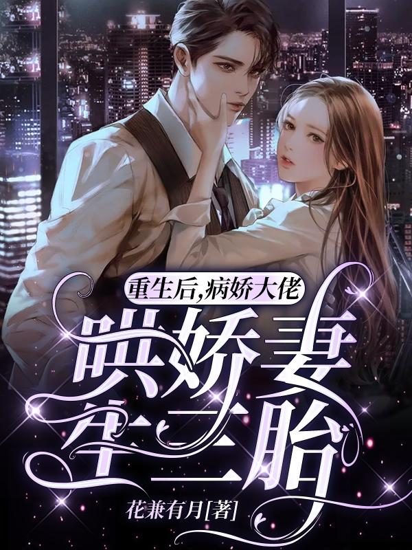 重生后成了病娇大佬的小娇夫(穿越重生)——茶栗