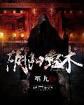 阴阳鬼术全本TXT