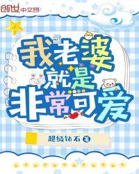总之我老婆就是非常可爱