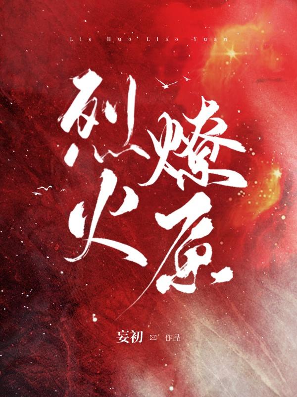 烈火燎原全文免费阅读无弹窗