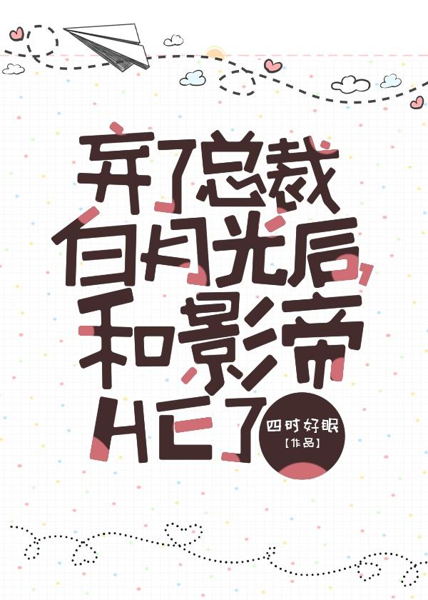 和影帝HE了 四时好眠