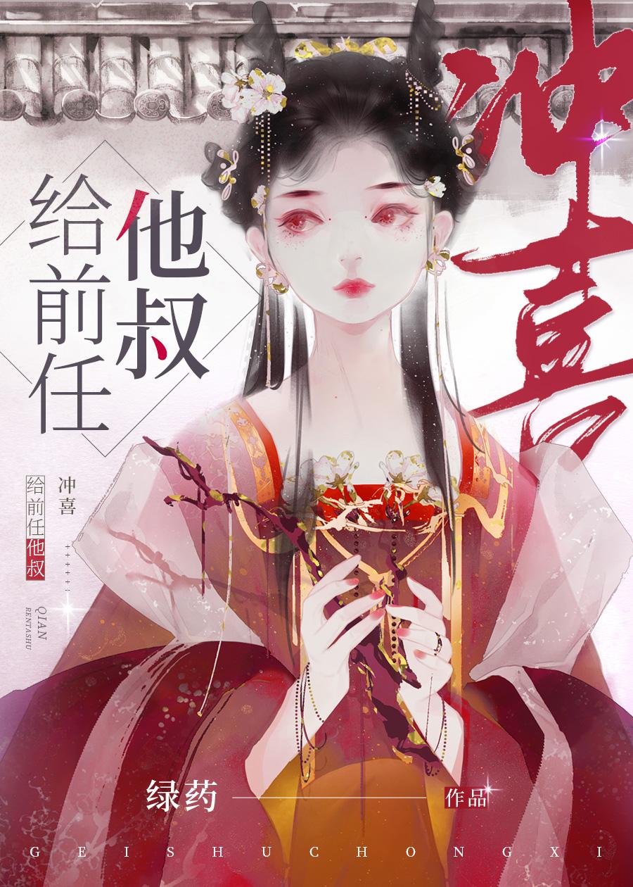 给前任他叔冲喜第几章圆房啊?