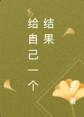 给自己一个说法