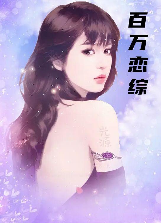 百万新娘之