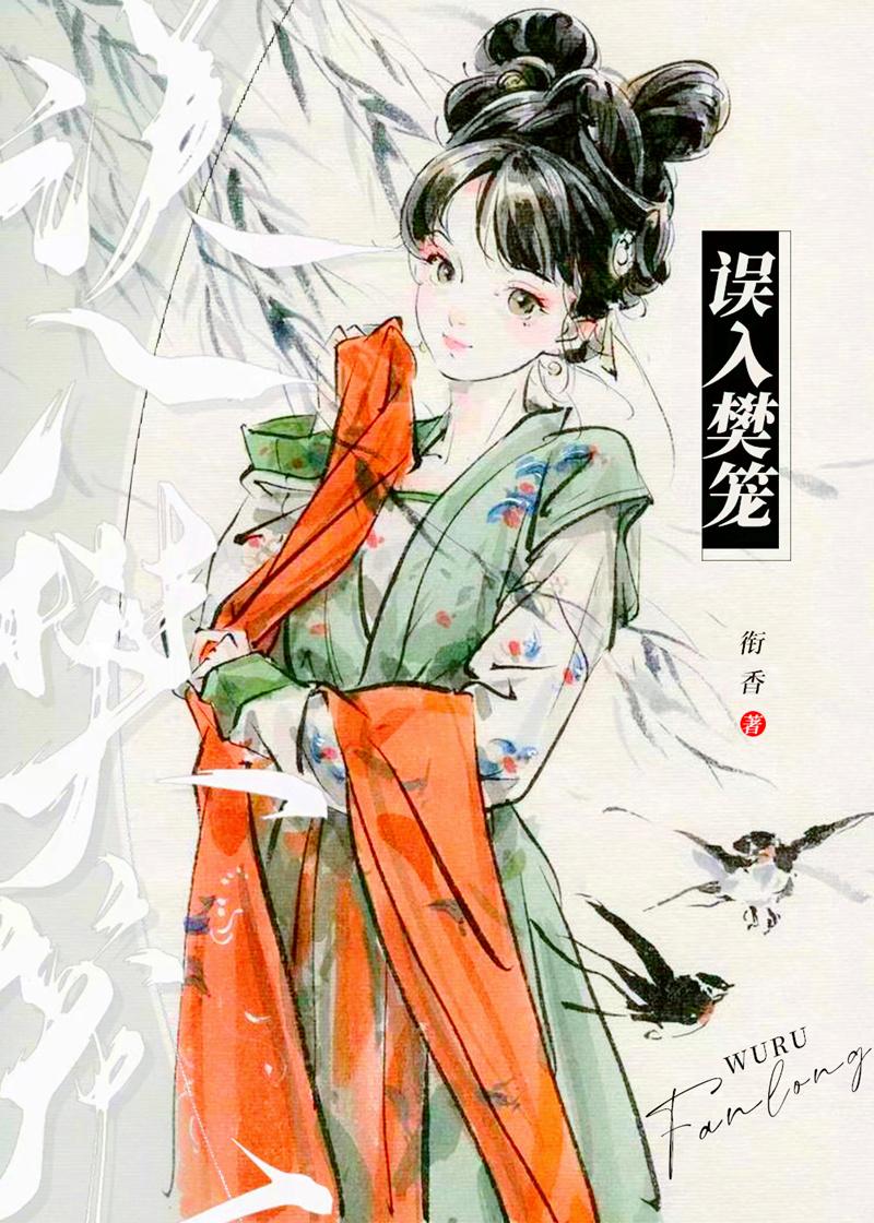 误入樊笼by卿隐