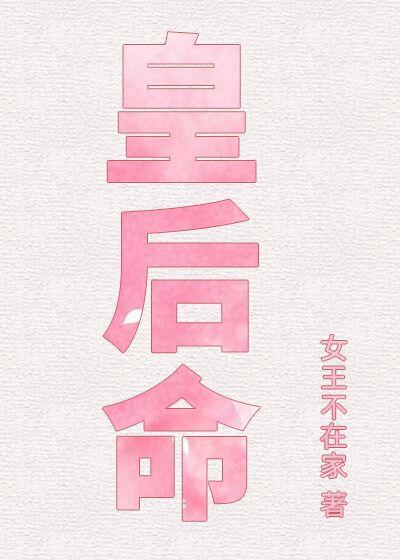 皇后命八字特征