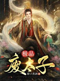 极品废太子庆宇全文免费阅读