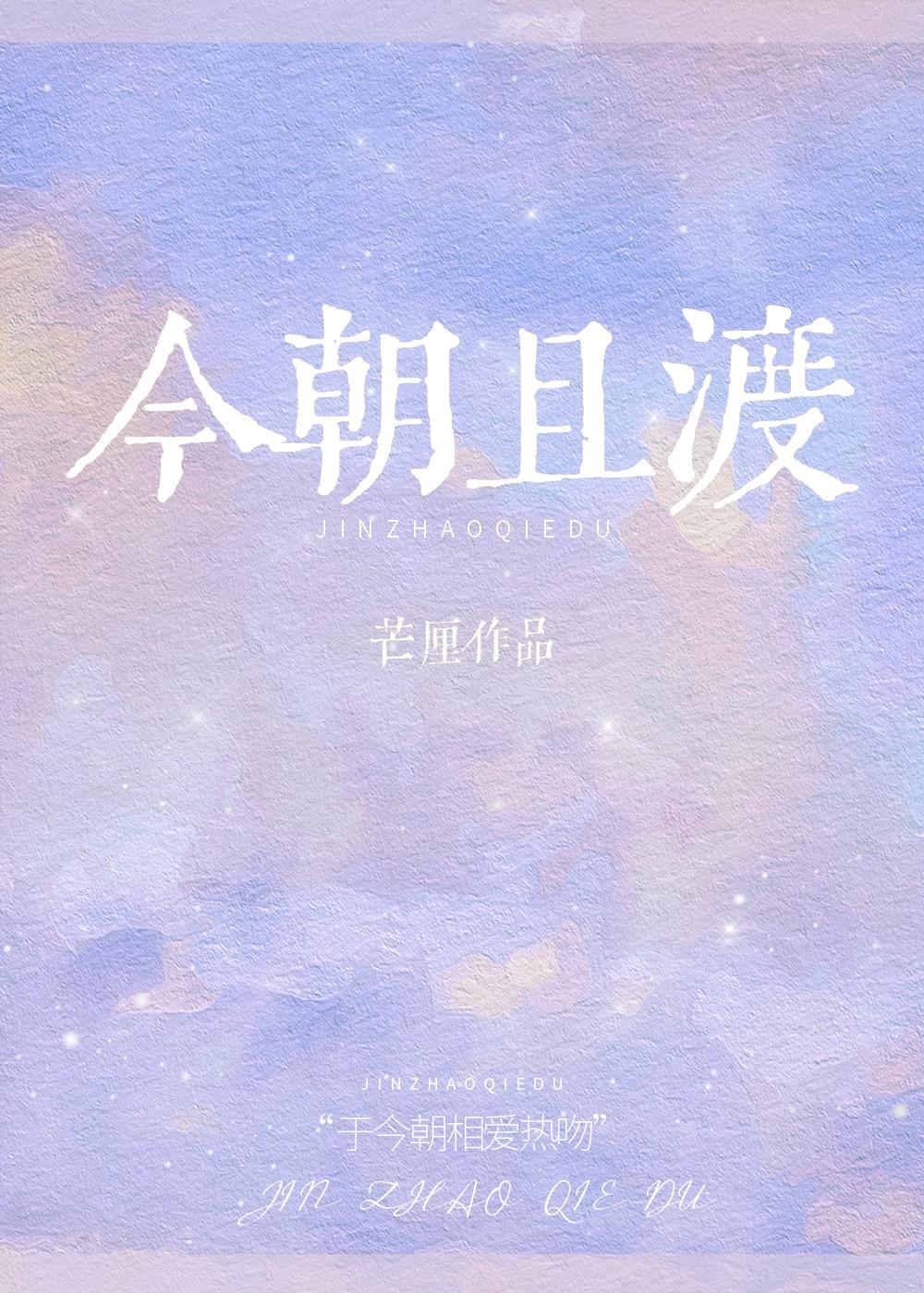 今朝且渡芒厘txt