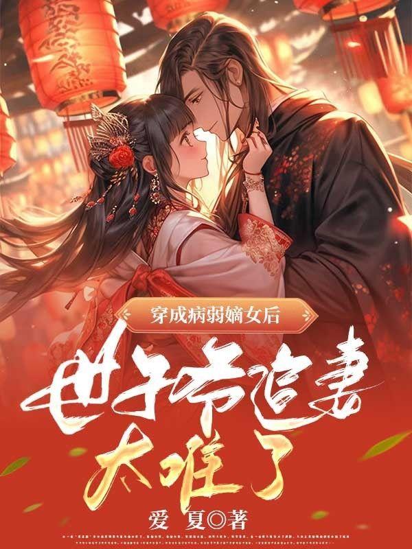 穿成了病弱世子的白月光