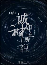 综诚如神之所说黄泉二三百度