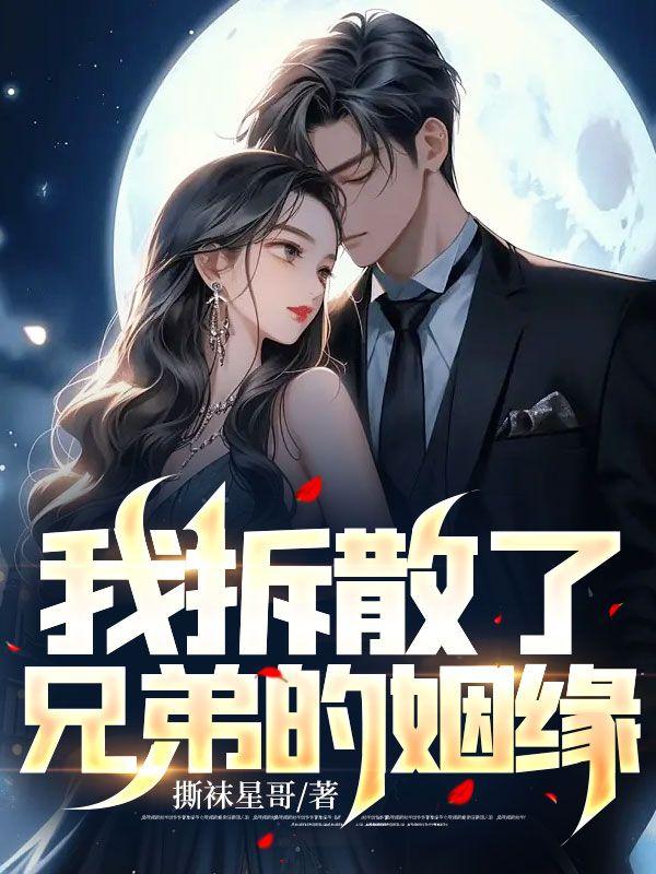 我拆散了兄弟的姻缘阅读
