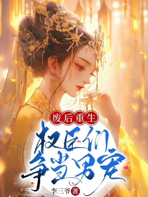 废后重新获宠的