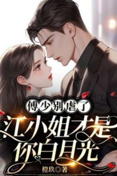 傅少的白月光