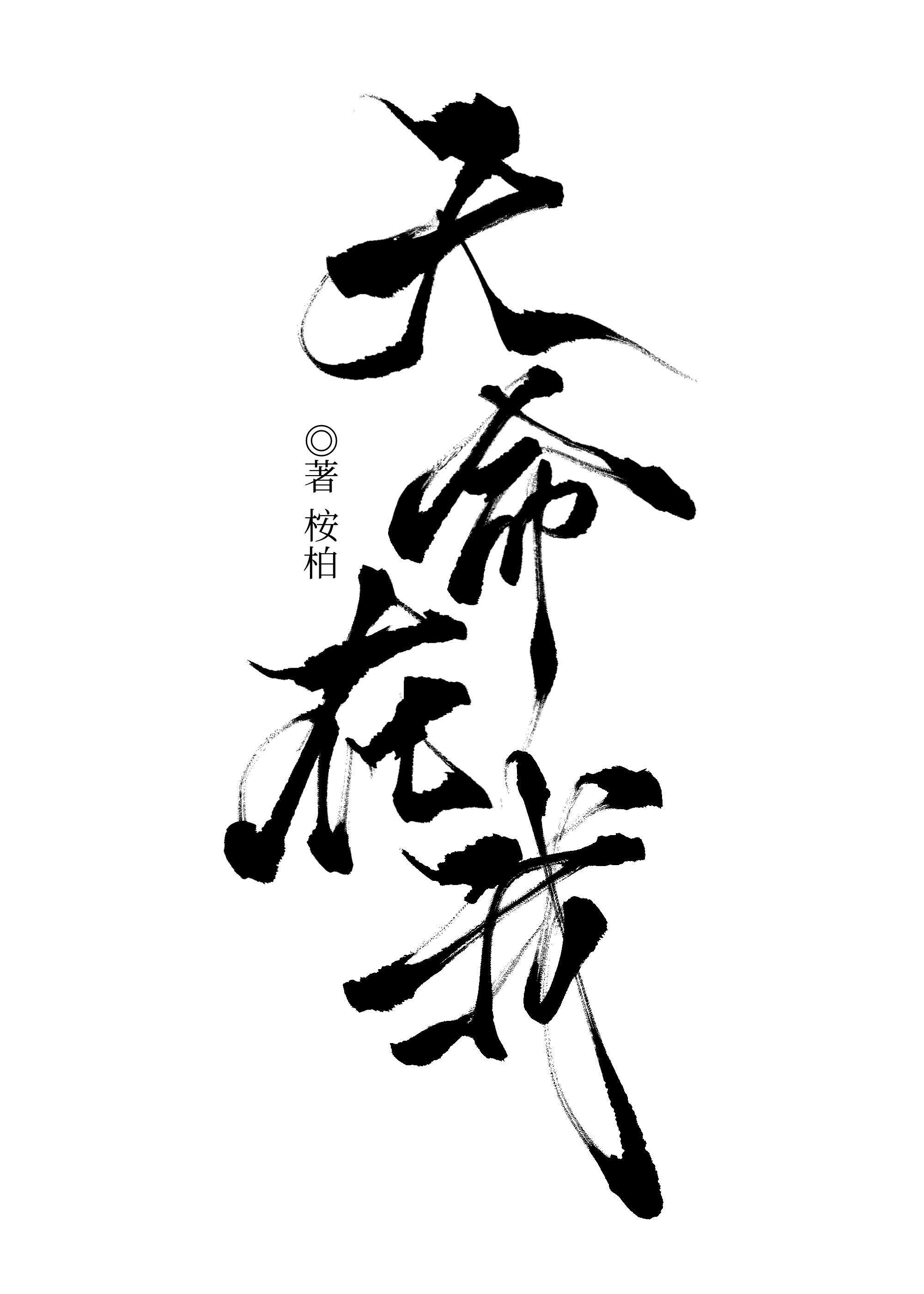 天命在我笔趣阁无防盗