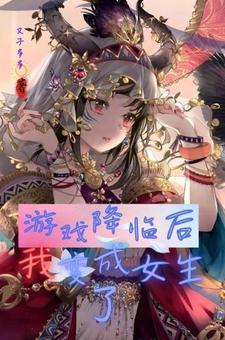 游戏降临后我变成女生了TXT