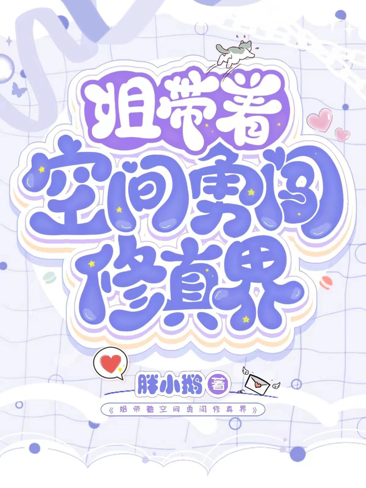 姐带空间勇闯修真界有男主吗