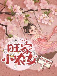 穿越之旺家小农女