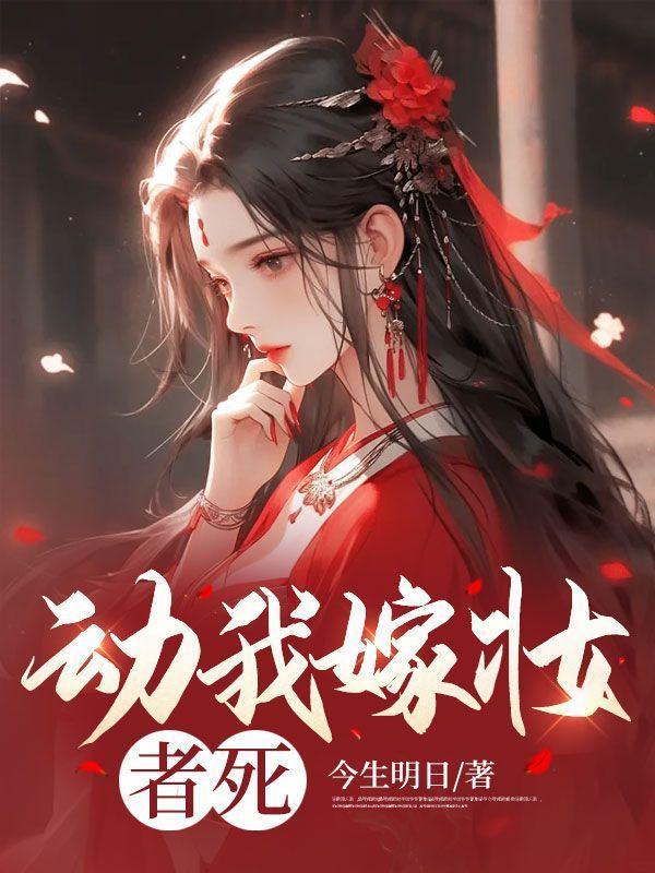 动我嫁妆者死最新章节更新时间