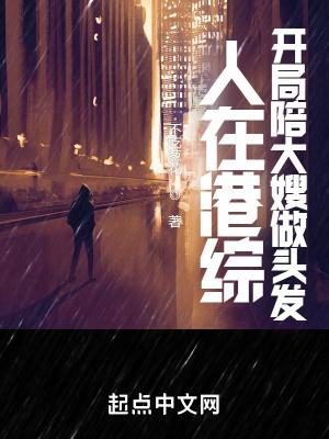 人在港综漂到失联 顶点