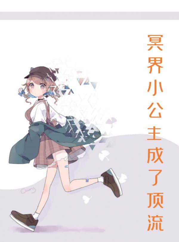 冥界小公主