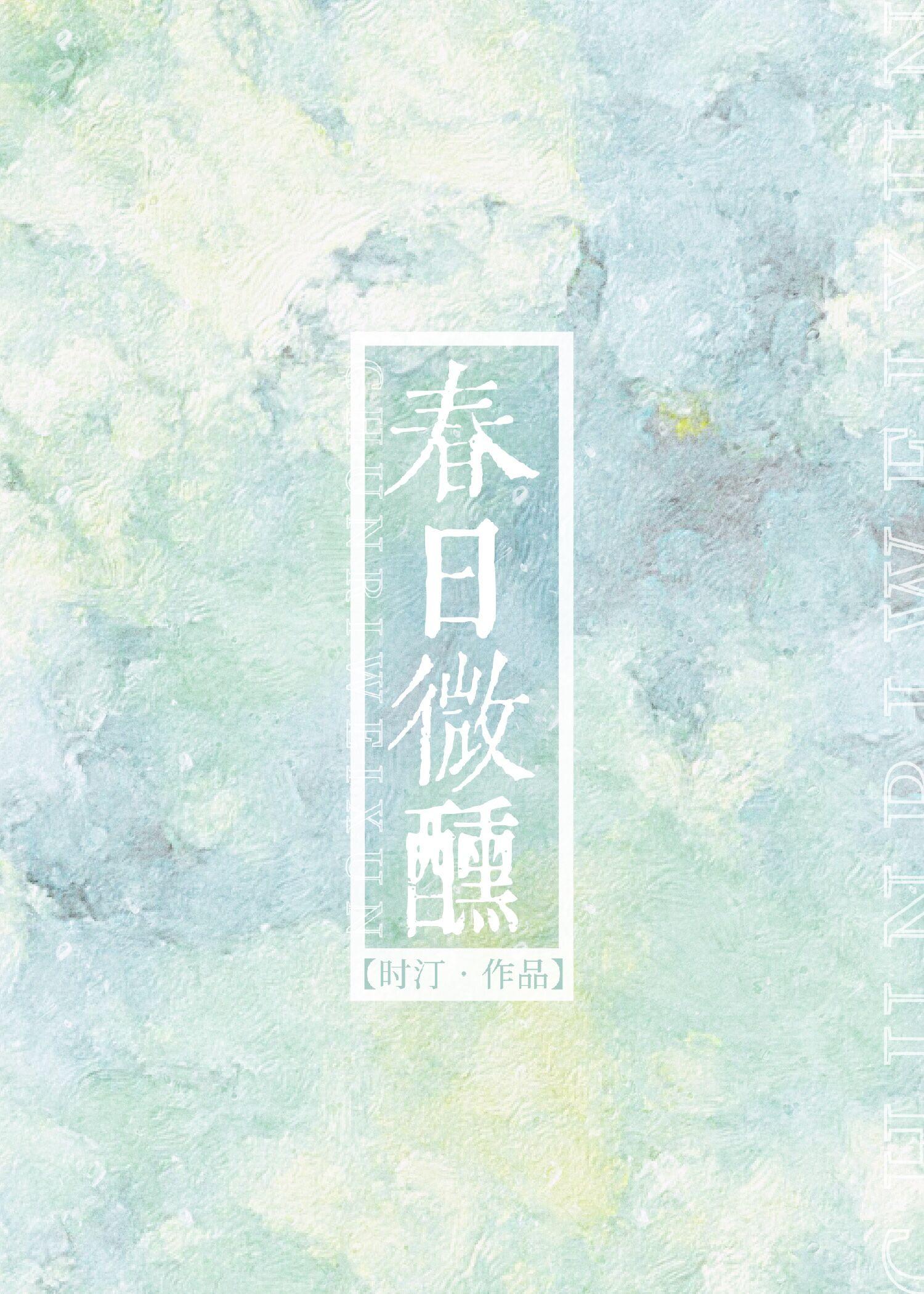 春日微醺免费观看全集