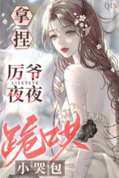 厉爷对我狠狠宠