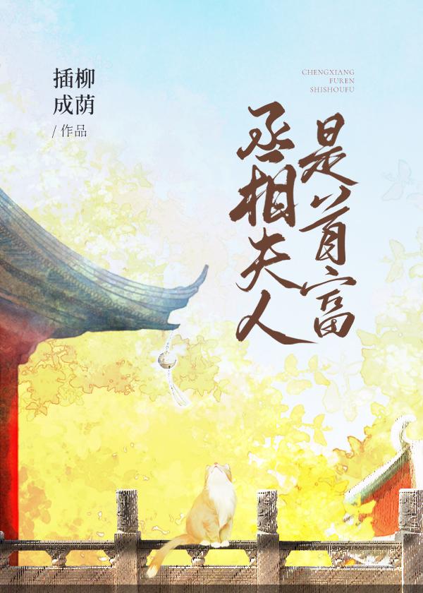 丞相夫人是首富番外百度