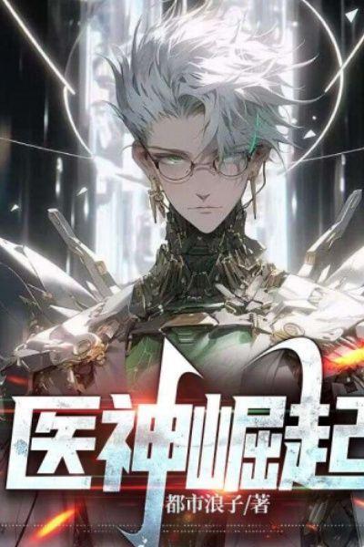 医神赘婿全文免费阅读