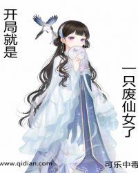 开局就是一只废仙女了是变合吗