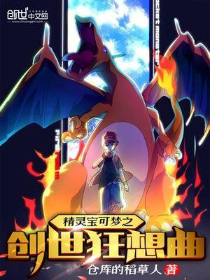 精灵宝可梦之创世狂想曲TXT全章节