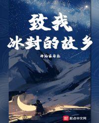 致我冰封的故乡续写