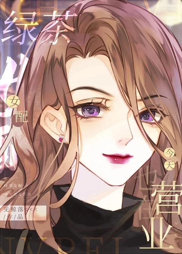 绿茶女配又如何