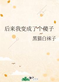 后来我变成了你你变成了我什么意思