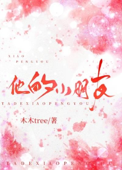 他的小朋友太甜了