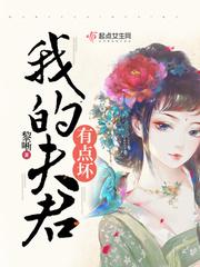 夫君有点甜