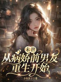 末世重生病娇归来