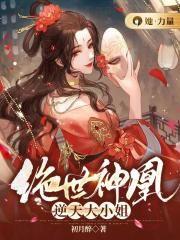 绝世狂妃逆天大小姐
