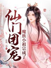 魔族修仙的
