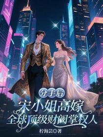 宋小姐高嫁全球顶级财阀掌权人 柠海芸