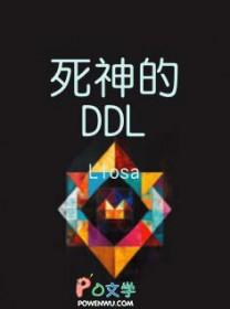 死神的DDL_Llosa在线阅读