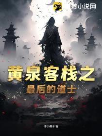 黄泉客栈之最后的道士是谁