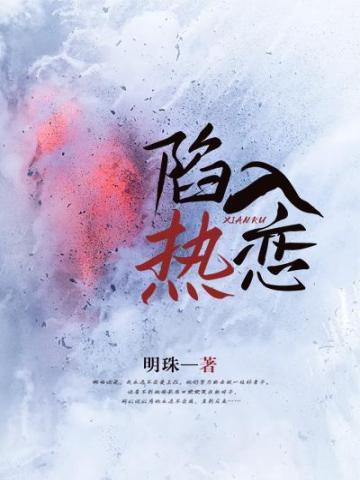 陷入热恋的我们电视剧