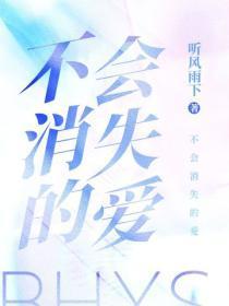 不会消失的爱是什么花的花语