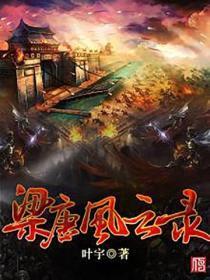 梁风云是谁