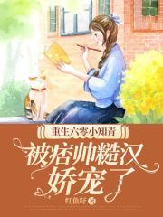 重生六零小知青被痞帅糙汉娇宠了红鱼籽