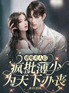 疯批薄少为天下办丧