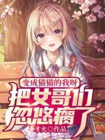 变成猫女